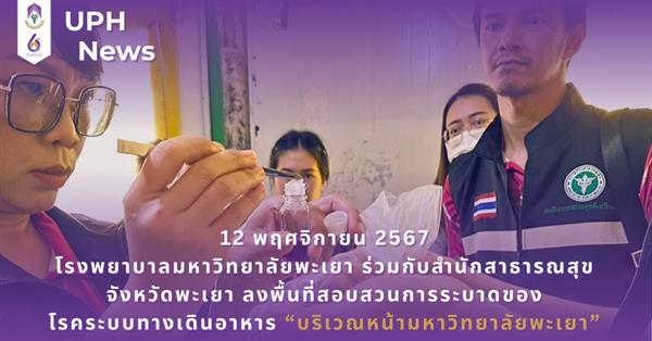 โรงพยาบาลมหาวิทยาลัยพะเยา ร่วมกับสำนักงานสาธารณสุขจังหวัดพะเยาลงพื้นที่สอบสวนการระบาดของโรคระบบทางเดินอาหาร บริเวณหน้ามหาวิทยาลัยพะเยา